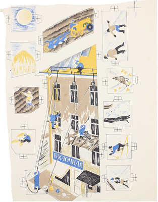 Дорфман Елизавета Григорьевна. Оттиск детской настольной игры для издательства Детгиз